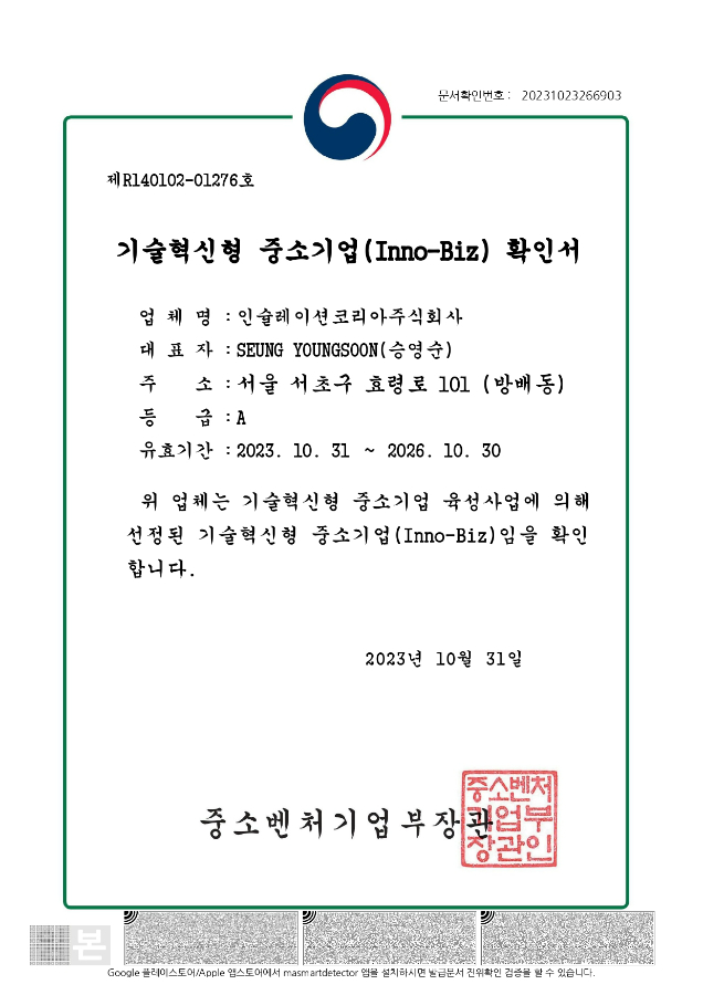 인증 - 기술혁신형 중소기업