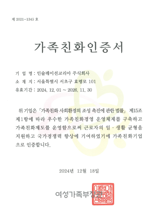인증 - 가족친화기업
