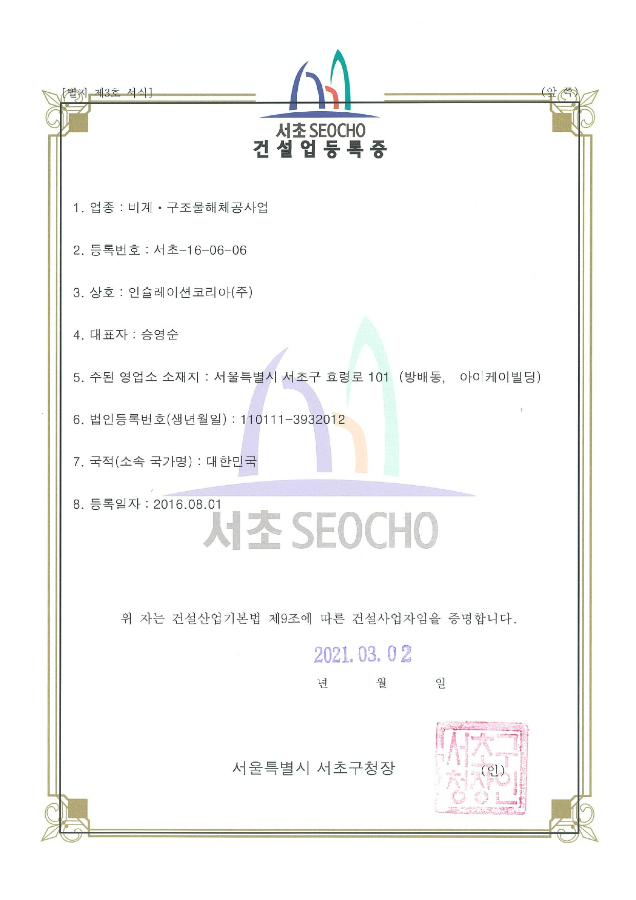 면허 - 비계구조물해체공사업