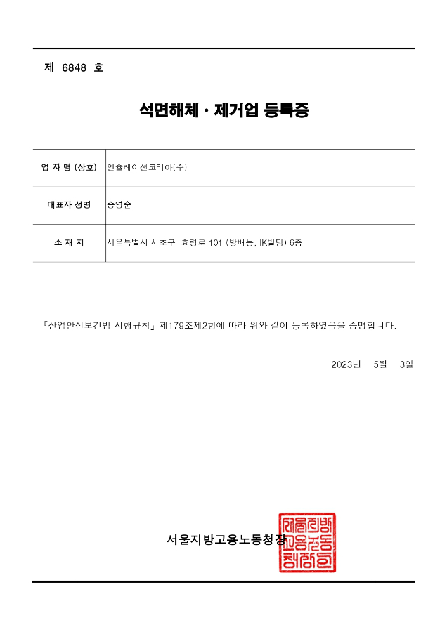 면허 - 석면해체제거업